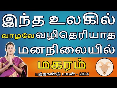 Magaram | மகரம் | New Year Rasipalan | புத்தாண்டு ராசிபலன் | Rasipalan | Aanmeegam | Rudhra Jothidam