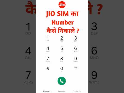 Jio Sim Ka Number Kaise Nikale || Jio  Ka Number Kaise Check Kare || #shorts #shortvideo