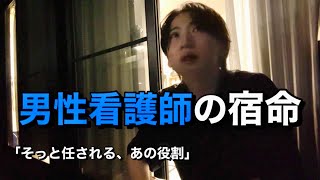 これが、男性看護師のリアルです。