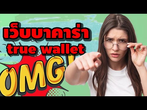 เว็บบาคาร่า true wallet