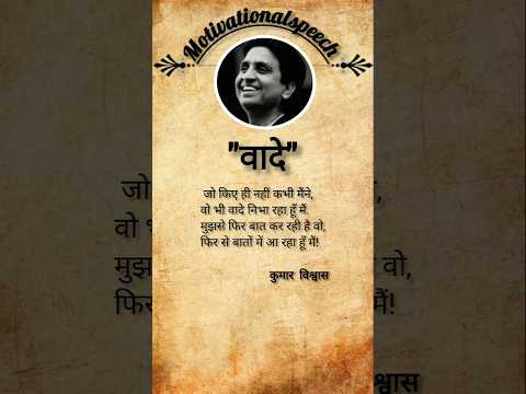 kumarvishwas #hindi #poetry #motiation #inspirational #ytvirelshort hindiquotes