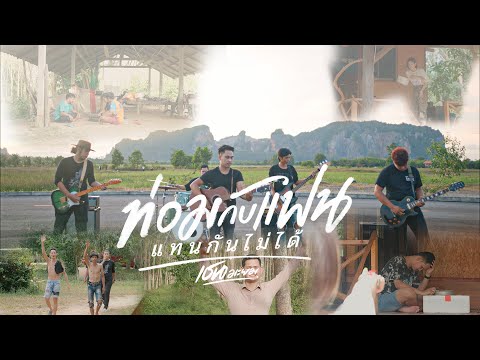 ท่อมกับแฟนแทนกันไม่ได้ เชน มะยม [ไชโยMusic ] [OFFICIAL MV]