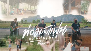 ท่อมกับแฟนแทนกันไม่ได้ เชน มะยม [ไชโยMusic ] [OFFICIAL MV]