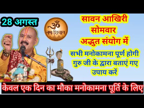 28 अगस्त सावन आखिरी सोमवार व्रत व प्रदोष जरूर करें यह उपाय|#aajkaupay #pradeepmishra #pashupati