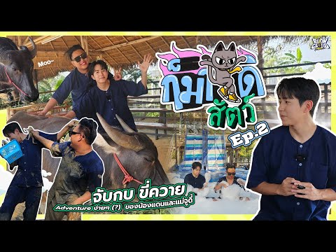 ก็มาดิสัตว์ | EP.2 จูดี้-แดน ลุยทำกิจกรรมวิถีไทย✨