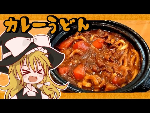 【ゆっくり料理】魔理沙が作るポークカレーうどん【ゆっくり実況】