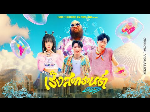 F.HERO Ft. GUN PROXIE, KIM PROXIE, MANG bamm - เริงสงกรานต์ 2025 (SONGKRAN PARTY 2025) [VISUALIZER]
