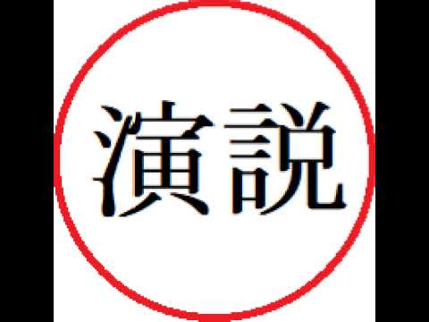 #参政党 街頭演説】