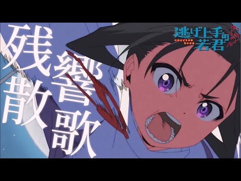 【MAD/AMV】逃げ上手の若君×残響散歌/Aimer【セリフ有り/高画質】