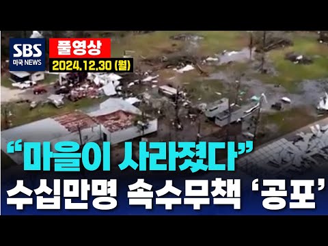 “마을이 사라졌다”..수십만명 속수무책 ‘공포’ - SBS 미국 뉴스 (2024년 12월 30일 월요일)