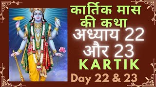 कार्तिक मास कथा अध्याय 22और 23 | kartik mahatmya adhyay 22 or23 |#pramanikupdesh