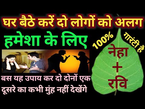 पीपल के पत्ते से करें - घर बैठे दो लोगों को हमेशा के लिए अलग | do logo ko alag karne ka totka
