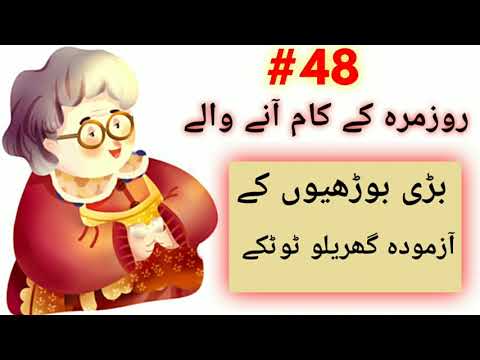 #48-Bari Bohrion Ke Azmoda Gharelu Totkay-Desi Totkay-Totkay He Totkay