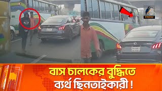 বাস চালকের বিচক্ষণতায় ব্যর্থ ছি/নতাইকারী ! | Maasranga News