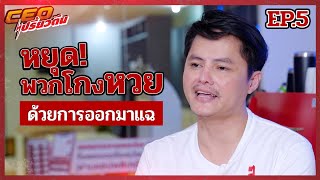 ไม่ด่า ไม่ดัง เรื่องไม่เดิน หยุดแก๊งโกงหวย ด้วยการแฉ | CEOเปรี้ยวตีน | EP.5