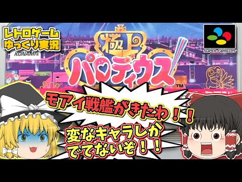 SFC  極上パロディウス スーパーファミコン【レトロゲームゆっくり実況】【スーファミ】【コナミ】