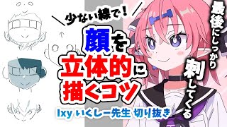 【3分でわかる】顔を立体的に描くコツ【いくしー先生切り抜き】