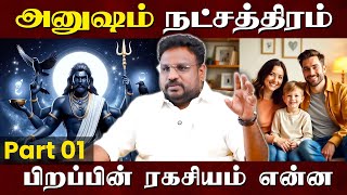 What is the secret of Anusham star birth..? | Anusham Natchathiram | Astrologer Gokulakannan