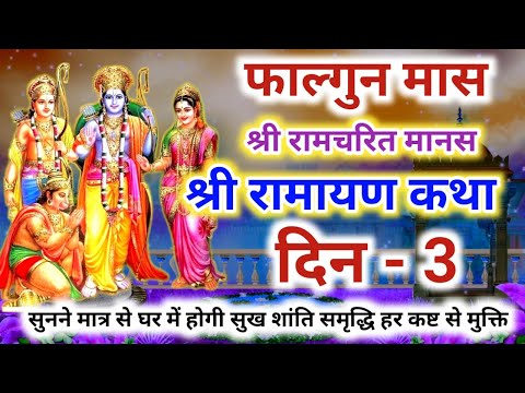 श्री रामचरित मानस की कथा दिन 3 | Shri Ramayan ki katha - 3 | श्री रामायण की कथा | श्री राम कथा