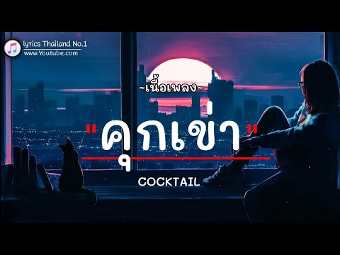 คุกเข่า - COCKTAIL「เนื้อเพลง」