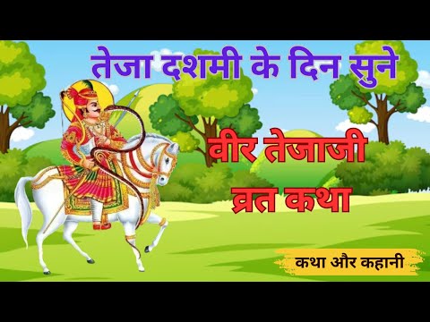 तेजा दशमी की कथा | Teja dashmi ki kahani | Teja dashmi ki Katha | Teja dashmi vrat katha