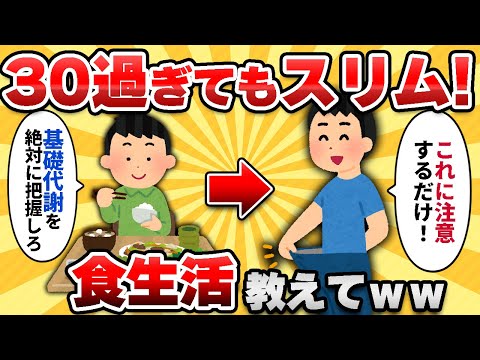 【2ch有益スレ】30超えて腹が出てないやつの「食生活」教えてｗｗ【ゆっくり解説】