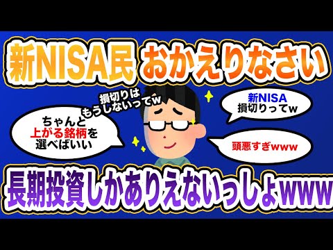 【新NISA最新】新NISA損切り民、帰ってきて長期投資家を名乗り始めるwww #2ch #新NISA