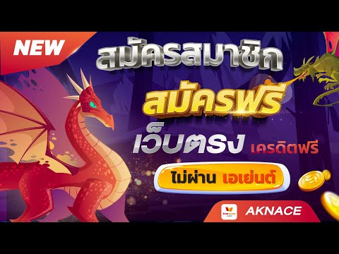สมัครเว็บตรง ไม่ผ่านแอดมิน