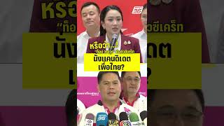 หรือว่า...! “ท็อป วราวุธ” คือตัวซีเคร็ท นั่งแคนดิเดตเพื่อไทย?  | PPTV News | 9 ต.ค.68