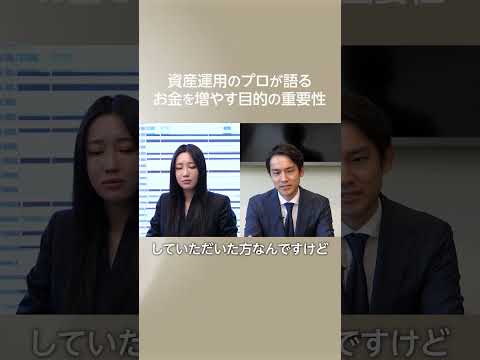 資産運用のプロが語るお金を増やす目的の重要性 #ifa #shorts #ifa #資産運用