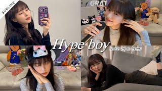 [신수현] 뉴진스(NewJeans) ‘Hype Boy’ Cover by Shin su hyun