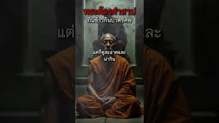 พระต้องคำสาป กินข้าวก้นบาตรศพ #เรื่องผี #เรื่องสยอง #ผีไทย #เฮี้ยน #พระกินข้าวก้นบาตร #บาตรข้าวศพ