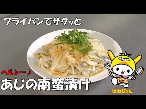 フライパンで簡単♪「あじの南蛮漬け」