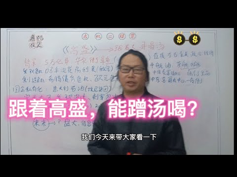跟着高盛能蹭汤喝？能赚多少钱？
