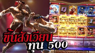 #Siam66 Muay Thai Champion PG 💥  แชมป์มวยไทย  ขึ้นสังเวียน ทุน 500