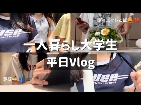 【Vlog】テスト前の大学生の1日はこんな感じ💦リアルなダイエットご飯🍚