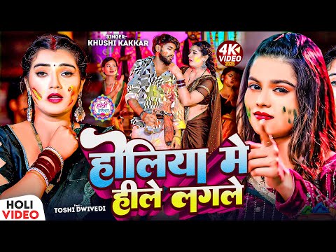 #Video | होलिया में हीले लगले | #Khushi Kakkar | Holiya Me Hile Lagle | Bhojpuri #Holi Song 2025