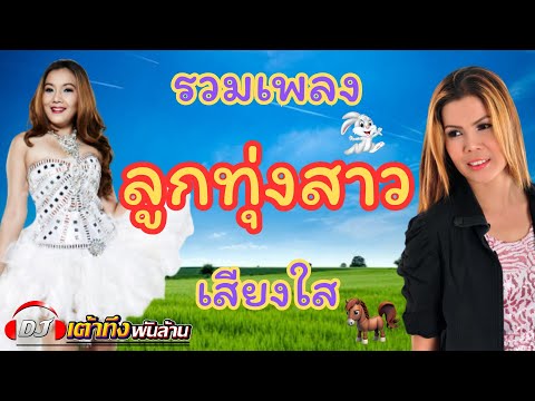 อัลบั้มรวมเพลงลูกทุ่งสาว เสียงใส     #เพลงรัก   #เพลงเพราะ   #รวมเพลงฮิต