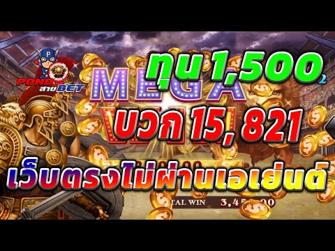 เว็บตรงไม่ผ่านเอเย่นต์ สล็อตเว็บตรง สล็อตโรม่า ทุน1,500 บวก15,821 💯🎰