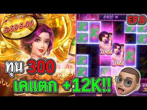 Cocktail Nights : สล็อตPG สล็อตค็อกเทล ทุน300 เคเต็มหน้าไปดิ !!