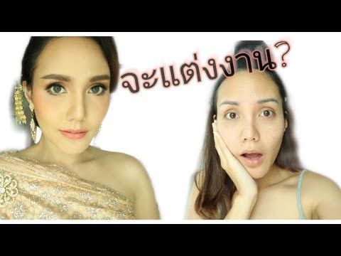 #แต่งหน้าเจ้าสาว How to : แต่งหน้าเจ้าสาวชุดไทย | primphim