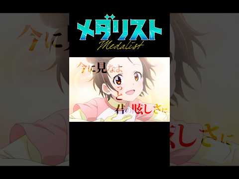 【MAD/AMV】メダリスト×BOW AND ARROW/米津玄師 #shorts #メダリスト #bowandarrow #米津玄師 #mad #amv