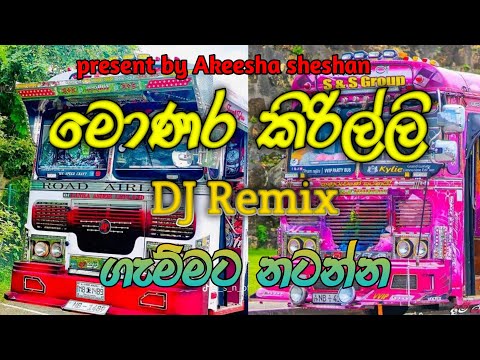 Monara kirilli l මොණර කිරිල්ලි l dj remix l ගැන්මට නටන්න