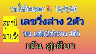 📌ห้ามพลาด! สูตรใหม่มาแรง🎉 เลขวิ่งล่าง 2ตัวมา1ตัว ชน แต้ม เน้นให้ เม็ดเดียว ตรงๆไม่ต้องกลับ 16/9/68