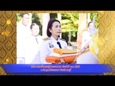 กสร. ถวายผ้าพระกฐินพระราชทาน ประจำปี 2566 ณ วัดญาณสังวราราม จังหวัดชลบุรี