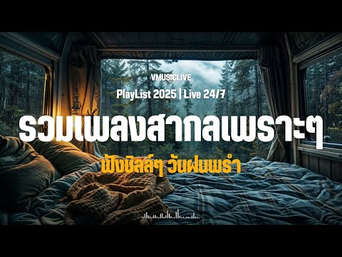 LIVE 🛑 รวมเพลงสากลเพราะๆ ฟังชิลล์ๆ Acoustic 2025 | Love Songs | Chill & Relaxing | Study | Work .