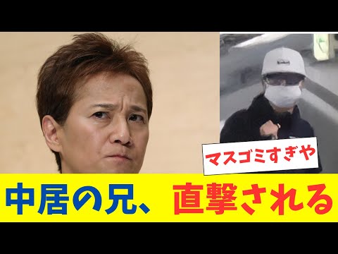 中居正広の現在を実兄が語る「家族で話し合い、今は…」