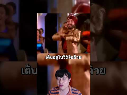 Tunak Tunak Tun เพลงอินเดียที่เอาคืนนักรีวิว #เรื่องเล่า #ตลก #tunaktunaktun #dalermehndi #shorts