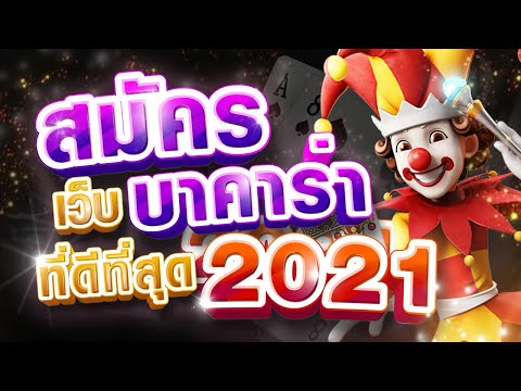 สมัครเว็บบาคาร่า ที่ดีที่สุด 2021