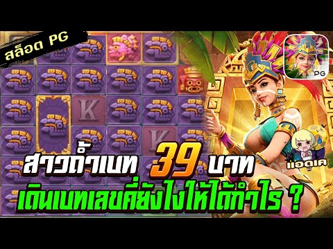 สล็อตPG Treasures of Aztec สล็อตสาวถ้ำ : ทุน 39 บาท เดินเบทเลขคี่ เดินเป็นก็รวย สล็อตแตกง่าย